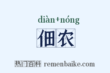 佃农是什么意思的图片